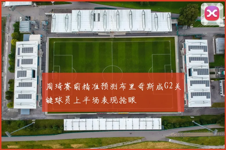 周琦赛前精准预测布里奇斯成G2关键球员上半场表现抢眼